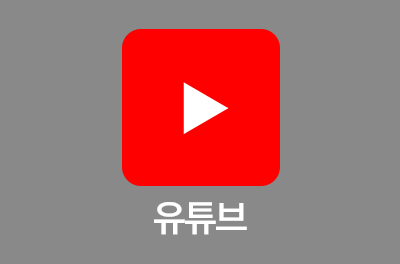유튜브